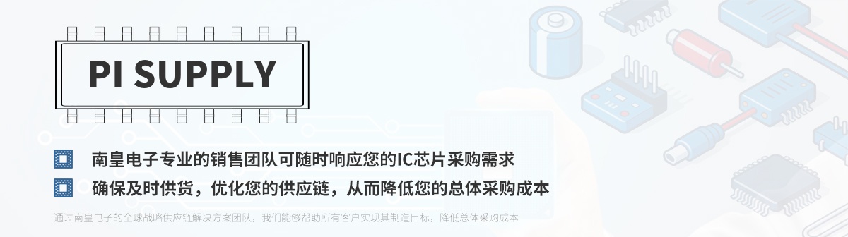 专业的销售团队可随时响应您的Pi Supply芯片采购需求